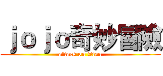 ｊｏｊｏ奇妙冒險 (attack on titan)