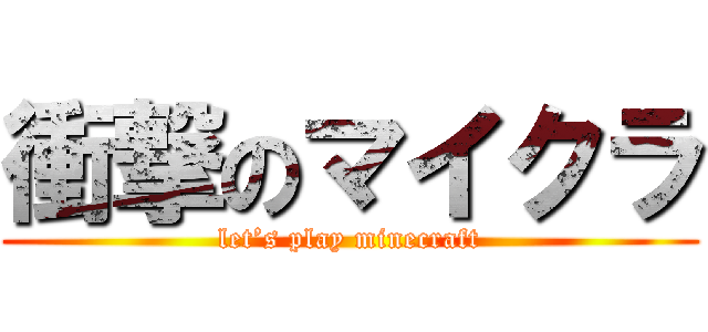 衝撃のマイクラ (let’s play minecraft)