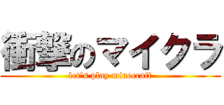 衝撃のマイクラ (let’s play minecraft)