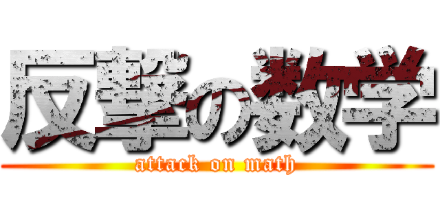 反撃の数学 (attack on math)