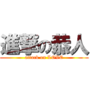 進撃の恭人 (attack on LOVE)