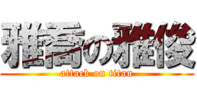 雅喬の雅俊 (attack on titan)