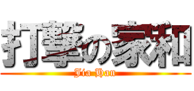 打撃の家和 (Jia Han)