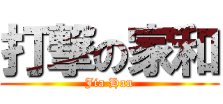 打撃の家和 (Jia Han)