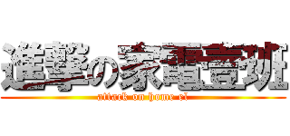 進撃の家電壹班 (attack on home el)