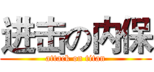 进击の内保 (attack on titan)