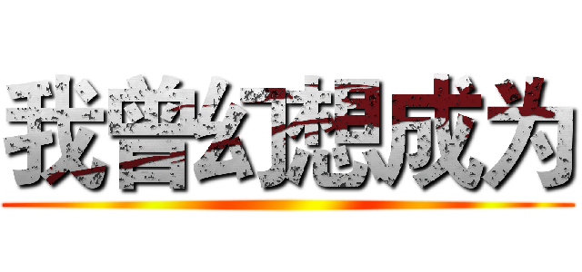 我曾幻想成为 ()