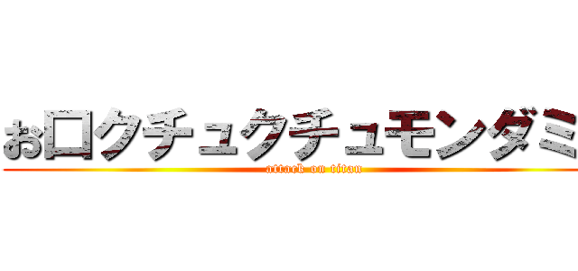 お口クチュクチュモンダミン (attack on titan)