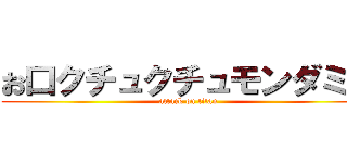 お口クチュクチュモンダミン (attack on titan)