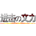 进击の文力 (attack on titan)