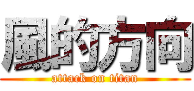 風的方向 (attack on titan)