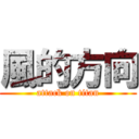 風的方向 (attack on titan)