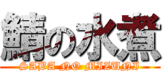 鯖の水煮 (SABA NO MIZUNI)