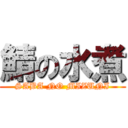 鯖の水煮 (SABA NO MIZUNI)