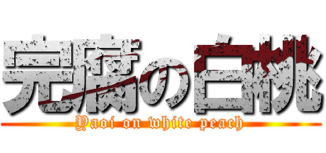 完腐の白桃 (Yaoi on white peach)