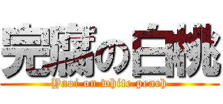 完腐の白桃 (Yaoi on white peach)