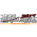 進撃の耀廷 (attack on YaoTing)
