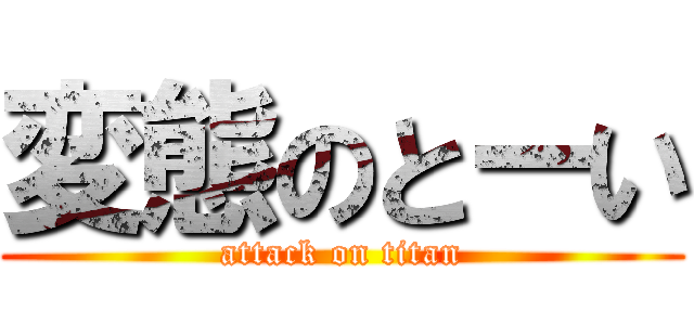 変態のとーい (attack on titan)