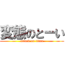 変態のとーい (attack on titan)