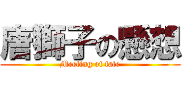 唐獅子の懸想 (Meeting of fate)