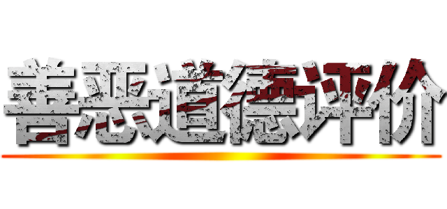 善恶道德评价 ()