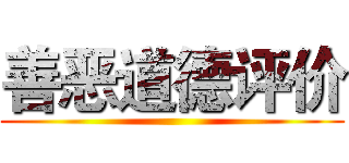 善恶道德评价 ()