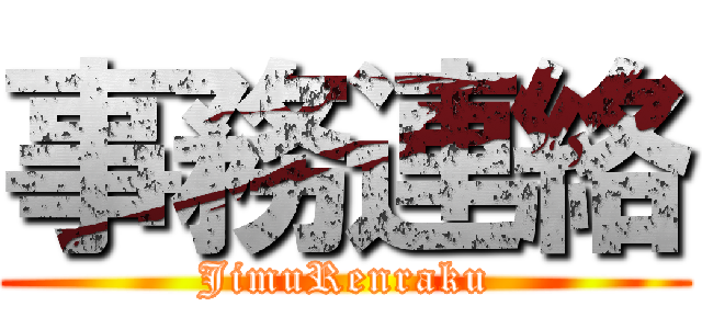 事務連絡 (JimuRenraku)