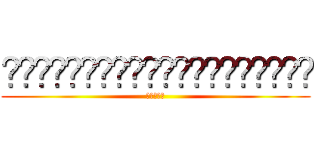 ▪️▪️▪️◾️◾️◽️◽️◻️⬛️⬛️ (紅蓮の弓矢)