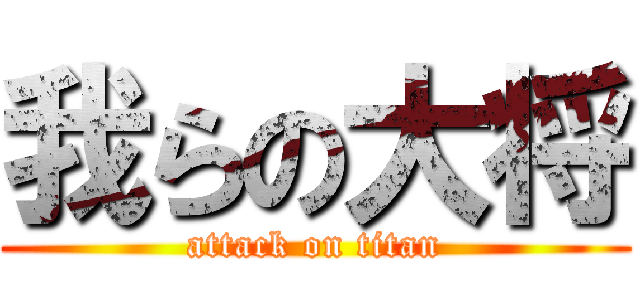 我らの大将 (attack on titan)