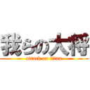 我らの大将 (attack on titan)