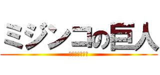 ミジンコの巨人 (（蒼大のこと）)