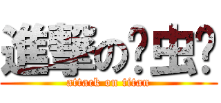 進撃の杀虫剂 (attack on titan)