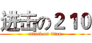 进击の２１０ (attack on titan)