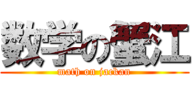 数学の蟹江 (math on jackan)