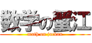 数学の蟹江 (math on jackan)