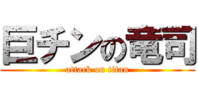 巨チンの竜司 (attack on titan)