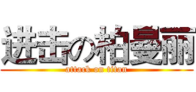 进击の柏曼丽 (attack on titan)