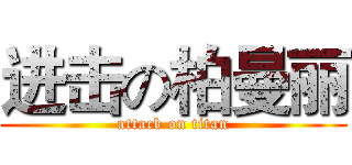 进击の柏曼丽 (attack on titan)
