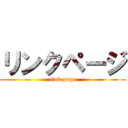 リンクページ (link page)