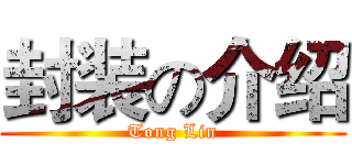 封装の介绍 (Tong Lin)