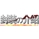 封装の介绍 (Tong Lin)