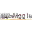 進撃のＭｇｇｉｅ (attack on PUC)