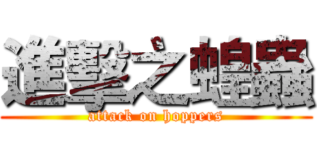 進擊之蝗蟲 (attack on hoppers)
