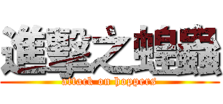 進擊之蝗蟲 (attack on hoppers)