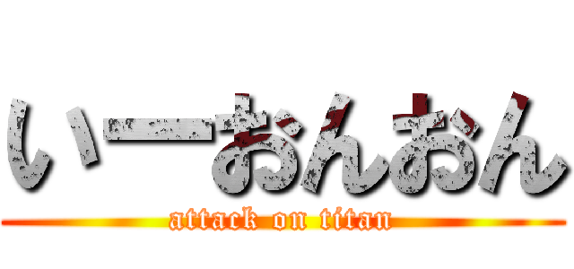 いーおんおん (attack on titan)