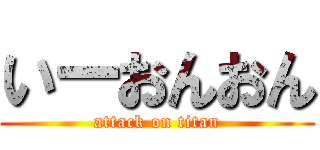 いーおんおん (attack on titan)