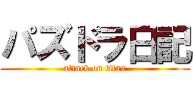パズドラ日記 (attack on titan)