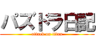 パズドラ日記 (attack on titan)