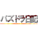 パズドラ日記 (attack on titan)