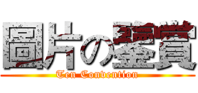 圖片の鑒賞 (Ten Convention)